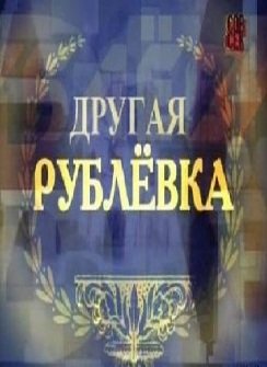 Другая Рублёвка (2013)