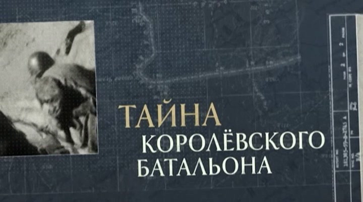 Тайна королёвского батальона (2014)