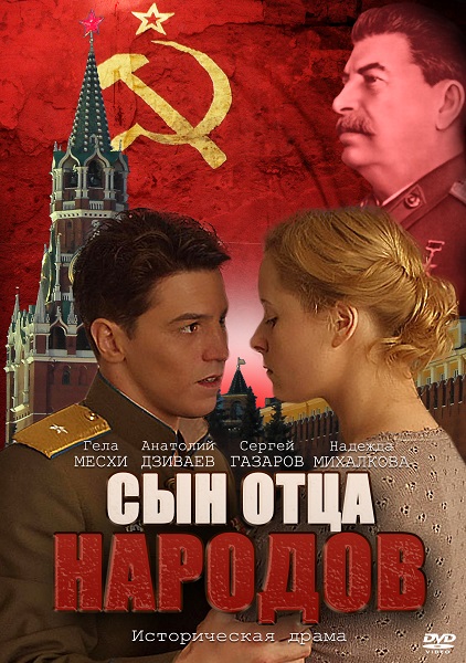 Сериал Сын отца народов (интер 2013)