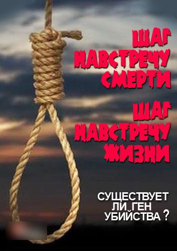 Шаг на встречу смерти Шаг на встречу жизни(2014)