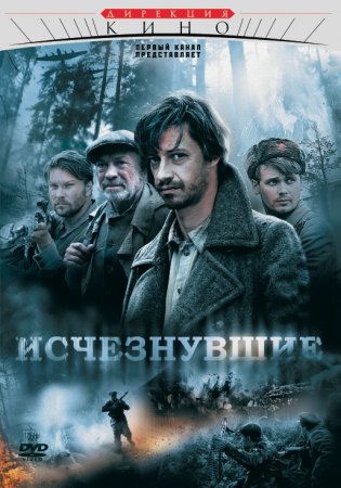 Сериал Исчезнувшие (1,2,3,4 серия) смотреть онлайн