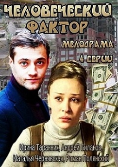 Человеческий фактор (2014) смотреть онлайн