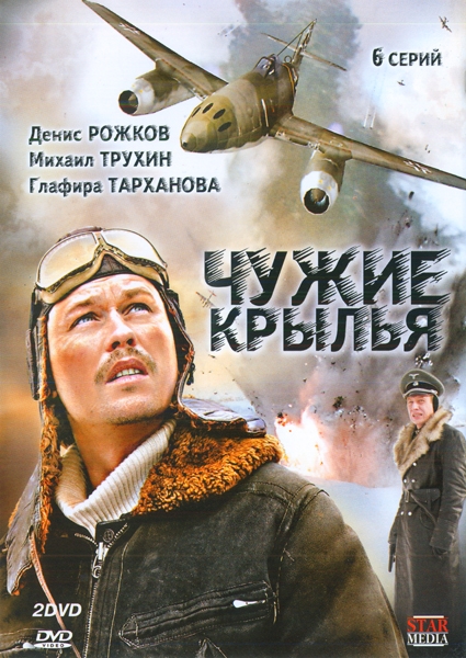 Сериал Чужие крылья (2011)
