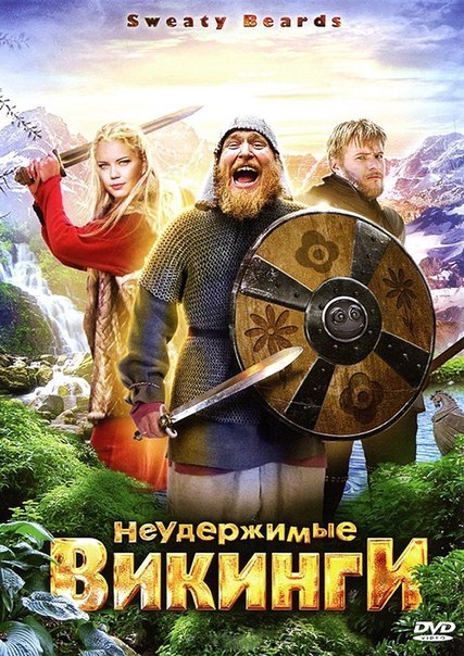 Неудержимые викинги (2010)