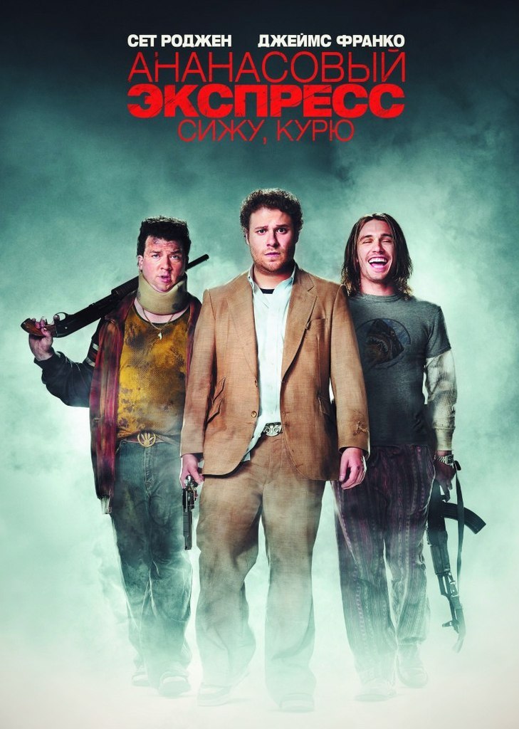 Ананасовый экспресс: Сижу, курю (2008)