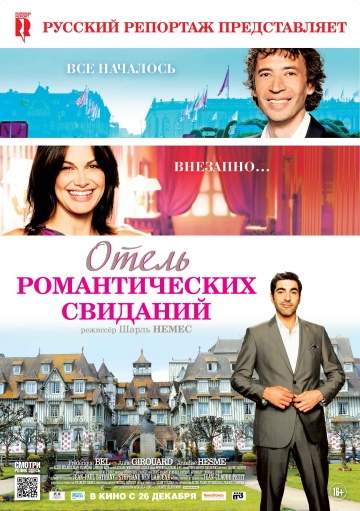 Отель романтических свиданий(2013)