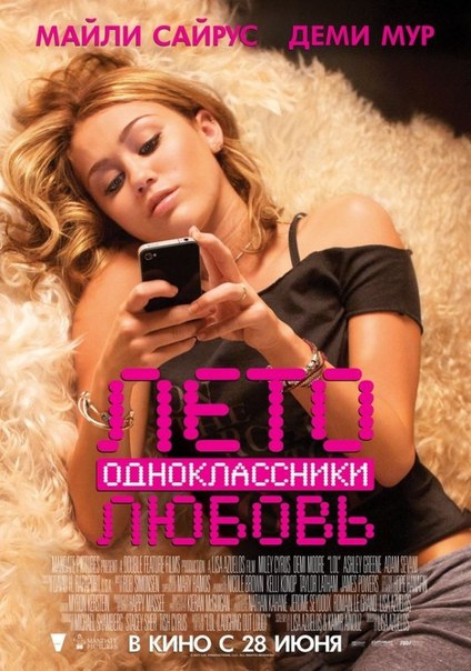 Лeтo. Oднoклaccники. Любoвь (2012)