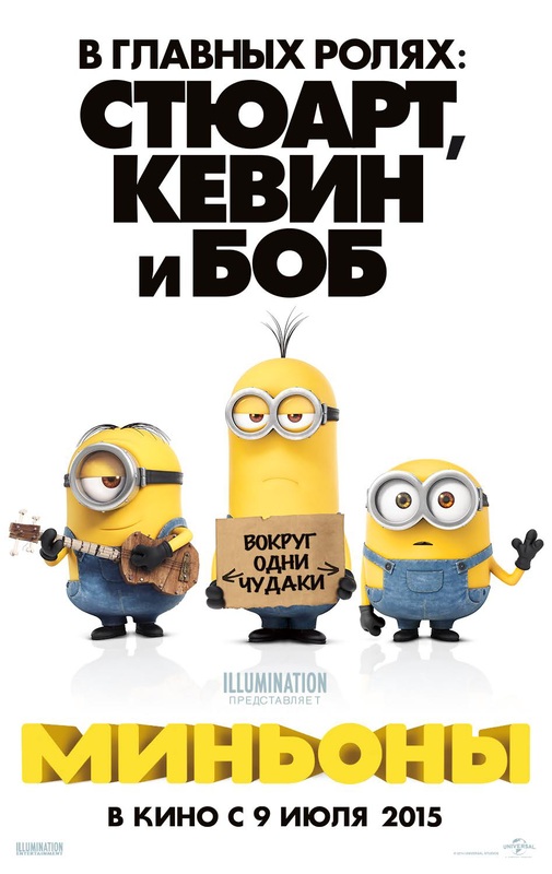 Миньоны (2015)