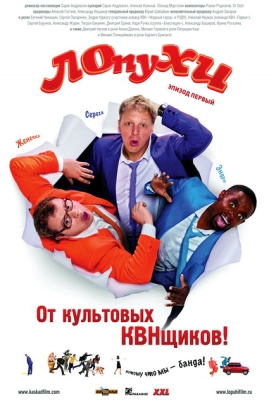 ЛОпуХИ: Эпизод первый (2009) TS