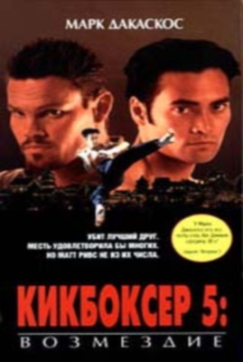 Фильм онлайн Кикбоксер 5: Возмездие. Онлайн кинотеатр zri.ucoz.RU.
