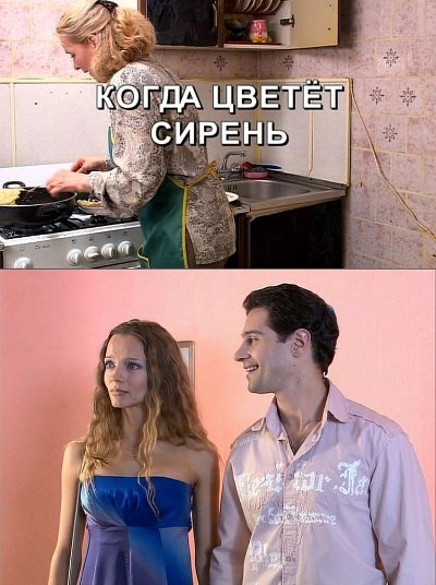 Когда цветет сирень (2010) смотреть онлайн