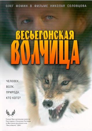 Весьегонская волчица (2004) смотреть онлайн