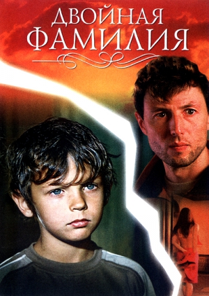 Двойная фамилия (2006) Смотреть