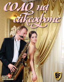 Соло на саксофоне (2012)