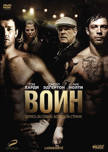 Воин (2011) Смотреть онлайн