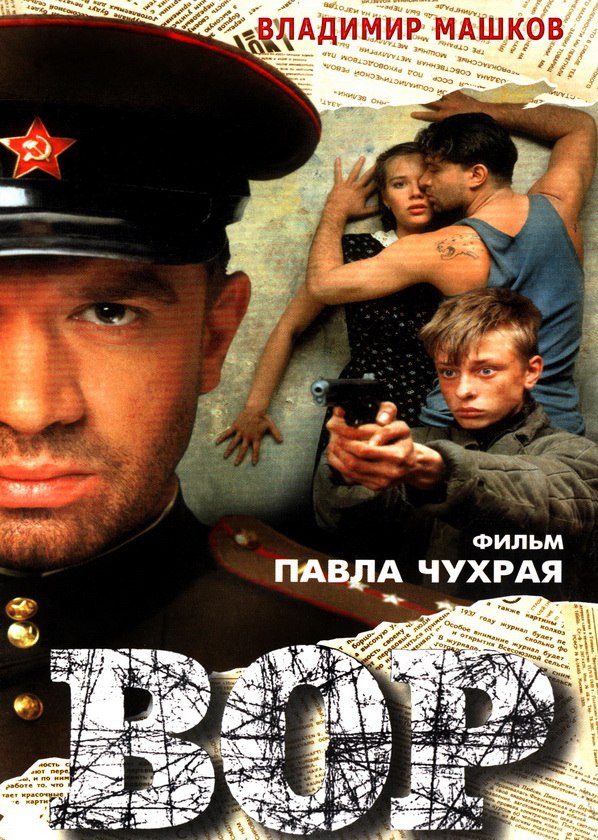 Вор (1997)Смотреть онлайн
